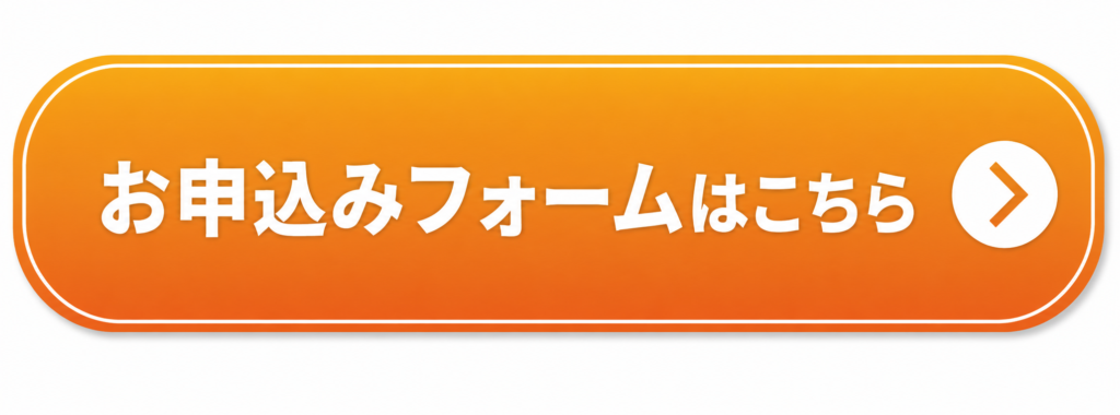 申し込みフォームボタン